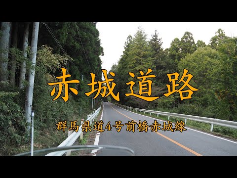 ［VERSYS-X］赤城道路（赤城山）