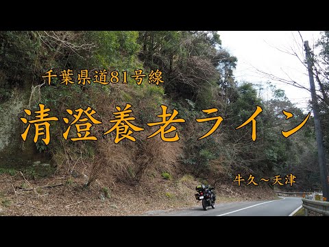 ［VERSYS-X］清澄養老ライン（千葉県道81号線）