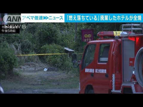 「燃え落ちている」と119番通報　廃業ホテルが全焼　出火原因を捜査　千葉・勝浦市(2024年8月9日)