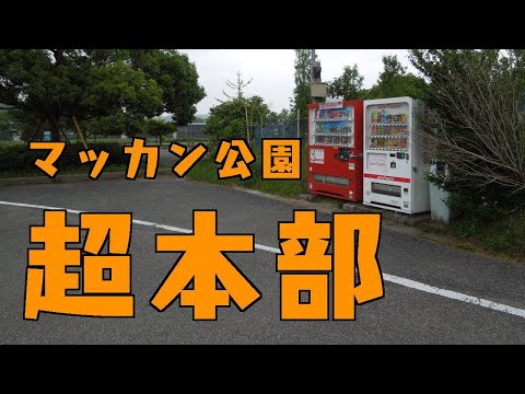 ［VERSYS-X］マッカン公園高滝超本部PV