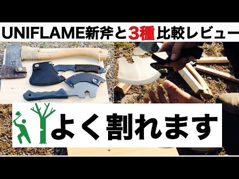 【キャンプ道具】ユニフレームTSURUBAMI燕三条乃斧を購入！3種の比較レビュー