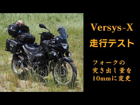 ［VERSYS-X］走行テスト（フォーク突き出し量を10mmに変更）