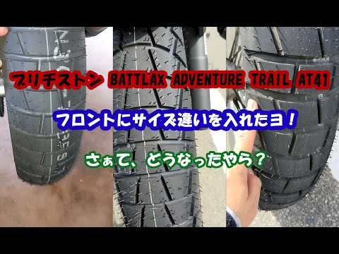 【ブリヂストン BATTLAX ADVENTURE TRAIL AT41】を履いてみた #VERSYS-X250