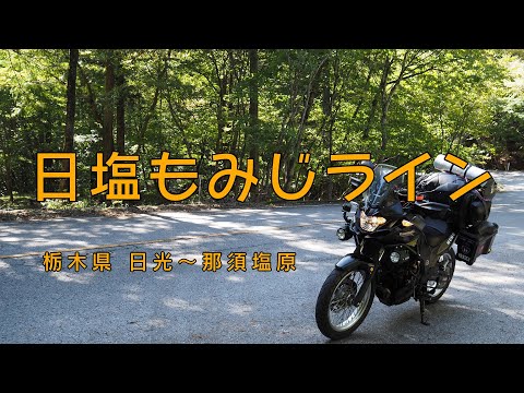 ［VERSYS-X］日塩もみじライン（栃木）