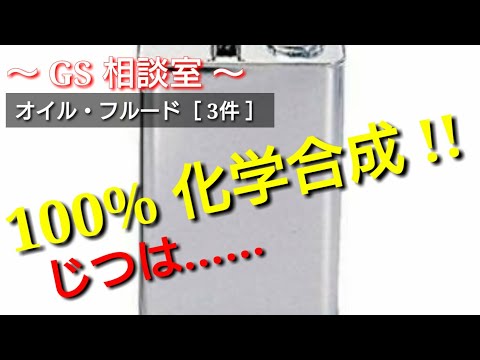 【ハイドロクラッキングオイル】「化学合成油」とも「鉱物油」とも謳ってしまえる厄介なもの【GS相談室】