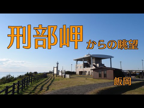 ［VERSYS-X］飯岡刑部岬からの眺望