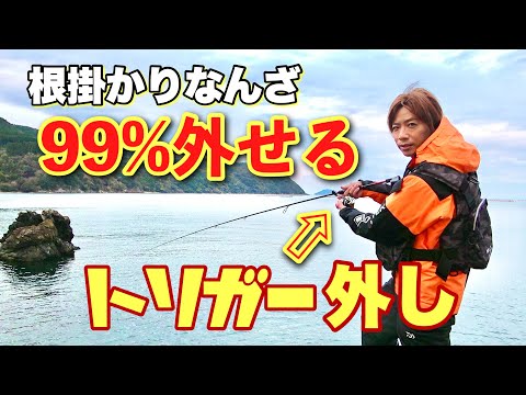 磯場で根掛かりしても99%回収できる【トリガー外し】を完全解説❗️