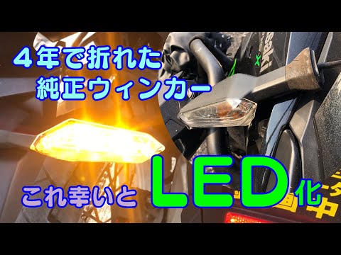 Versys-X | 純正ウィンカー４年で崩壊、これ幸いとLED化♪ (*´艸｀*)