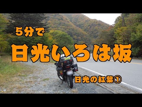 ［VERSYS-X］5分で日光いろは坂