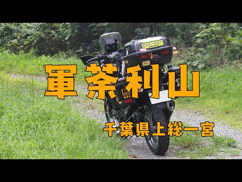 ［VERSYS-X］軍荼利山（上総一宮）