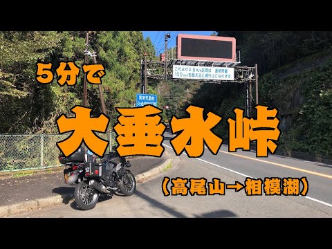 ［VERSYS-X］5分で大垂水峠