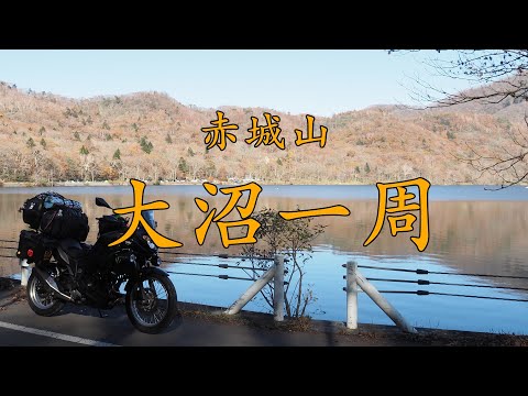 ［VERSYS-X］大沼一周（赤城山）