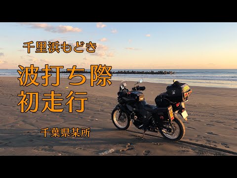 ［VERSYS-X］千里浜もどき波打ち際初走行（千葉県某所）