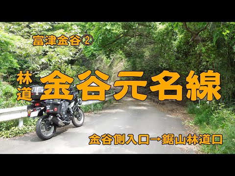 ［VERSYS-X］林道金谷元名線（金谷側）