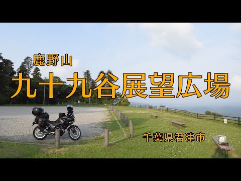 ［VERSYS-X］鹿野山九十九谷展望広場