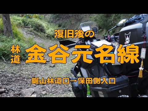 ［VERSYS-X］復旧後の林道金谷元名線（保田側）