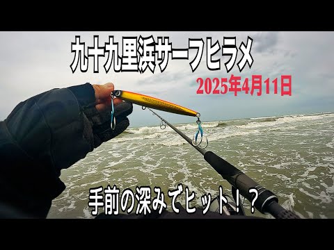 釣行記録、海況【千葉県九十九里浜サーフヒラメ狙い】2025年4月11日