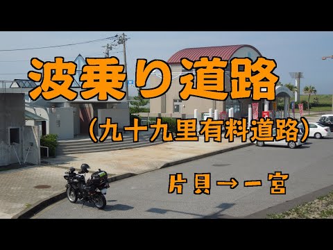 ［VERSYS-X］波乗り道路（九十九里有料道路）片貝→一宮