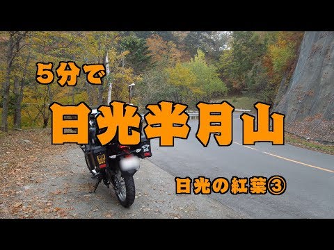 ［VERSYS-X］5分で日光半月山