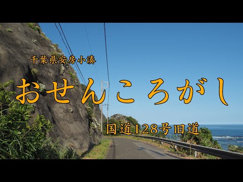 ［VERSYS-X］おせんころがし（旧道）