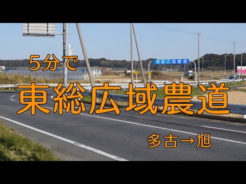 ［VERSYS-X］5分で東総広域農道