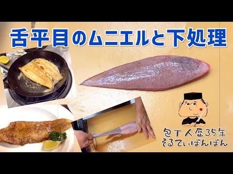 #150 【舌平目のムニエルと下処理】【お客様からいただいた魚をさばく！】