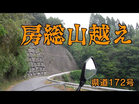 ［VERSYS-X］房総山越え→いきなり険道（県道172号）