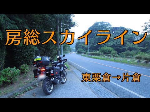 ［VERSYS-X］房総スカイライン（東栗倉→片倉）