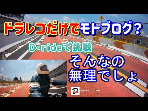 【ミラー内蔵型前後ドラレコD-ride】バイク用ドラレコでモトブログ挑戦！アクションカム無しで出来るのか？結果はいかに・・・