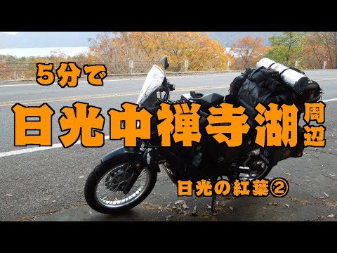 ［VERSYS-X］5分で日光中禅寺湖周辺