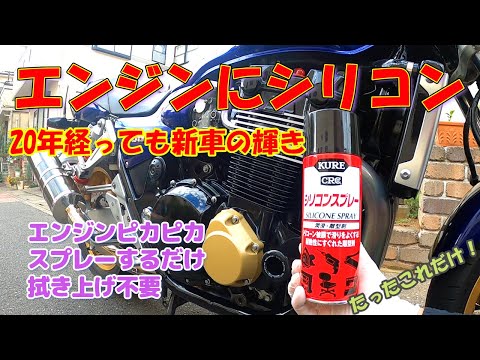 【モトブログ】シリコン洗車。クレのシリコンスプレーを使った超簡単な方法。普通は掛けないエンジン部にスプレー。CB1300SF 20年経っても新車のような輝き。