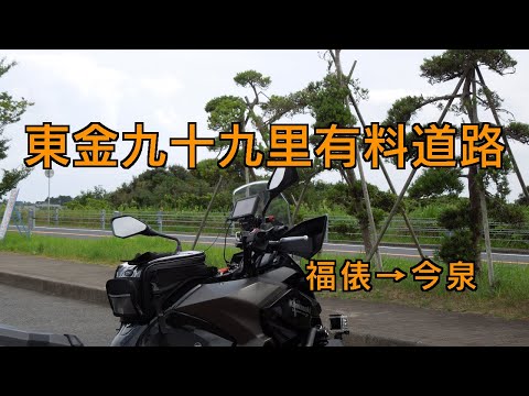 ［VERSYS-X］東金九十九里有料道路（福俵→今泉）