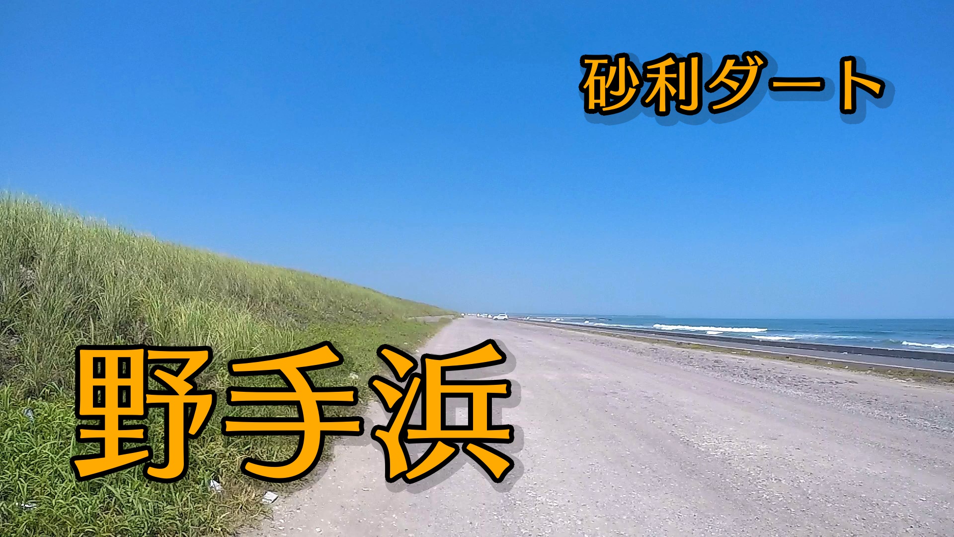 野手浜海岸